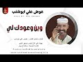 عوض علي ابوشنب وين وعودك لي اغاني سودانية 2026 