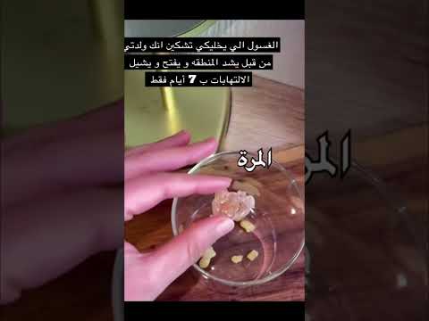 الغسول المنزلي الي يشد و يفتح البكيني