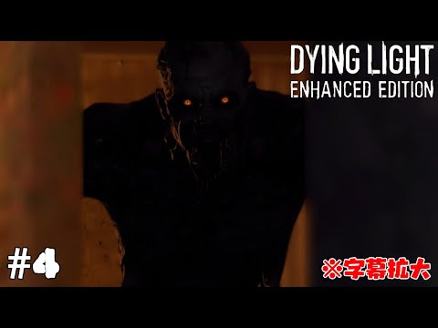 #4【Dying Light】ボラタイル怖すぎ！