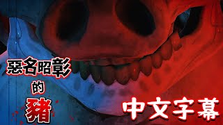 Dark Deception【黑暗詭計】The Notorious PIG 惡名昭彰的豬【MV版】中文字幕重製版