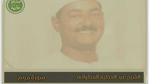 الشيخ عبد العظيم العطوانى سورة مريم تسجيلات خارجية