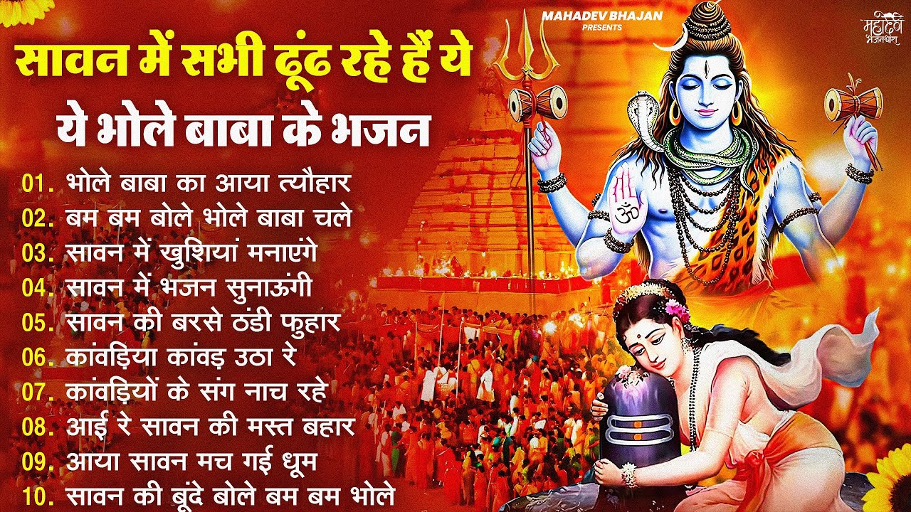 Anuradha Paudwal & Gulshan Kumar Shiv Bhajan Sawan Special shiv bhajan New Sawan Special bhajan 2025