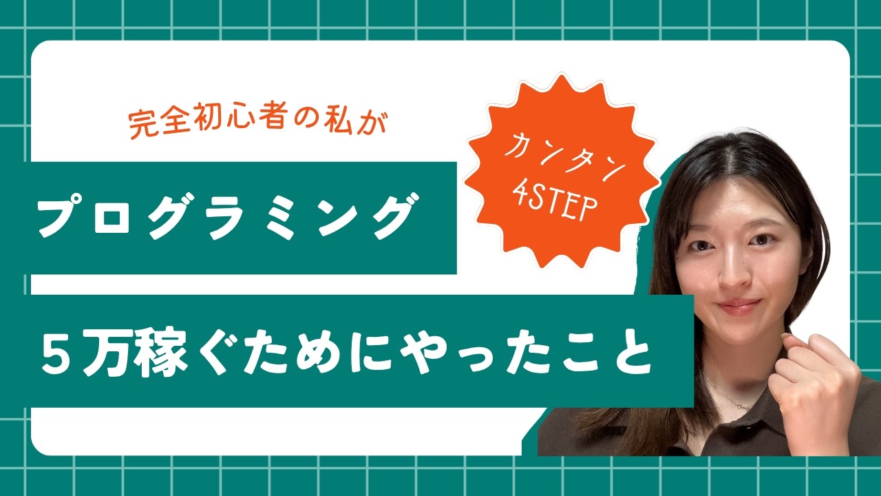 初心者向け】プログラミングで月5万稼ぐためにやったこと（Web制作