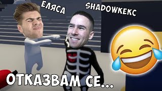 Уча Еляса на Human: Fall Flat!