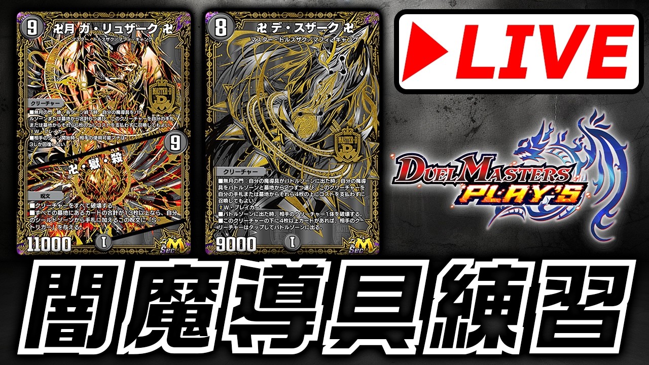 2】来たる公式チームCSに向け『闇魔導具』を
