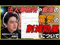 【太陽光】事務所や倉庫に太陽光・蓄電池導入すると400万円も浮く!?