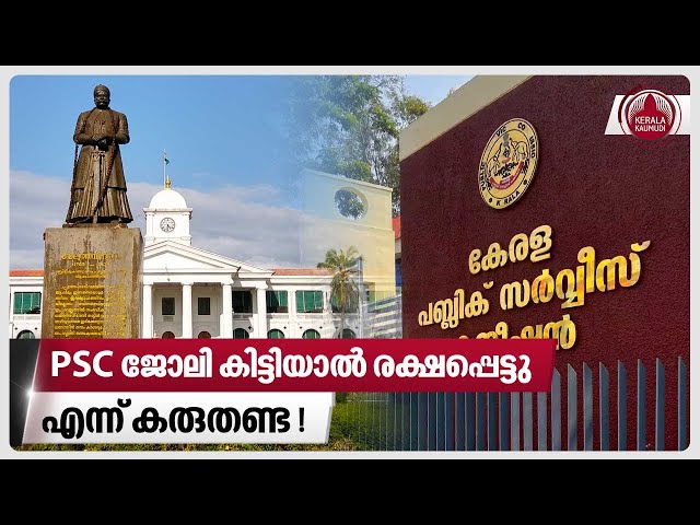 PSC ജോലി കിട്ടിയാൽ രക്ഷപ്പെട്ടു എന്ന് കരുതണ്ട! | Secretariat | Kerala PSC class=