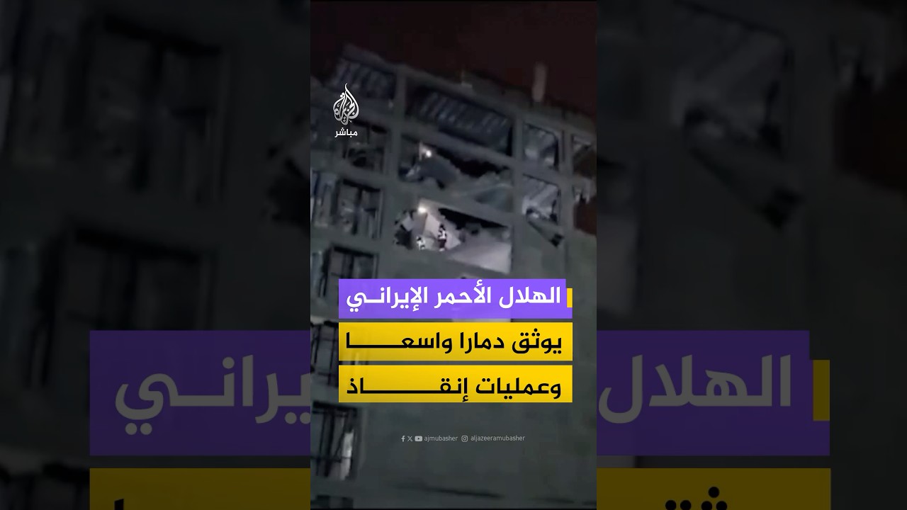 هجوم جوي يستهدف منطقة سكنية في أرومية شمال غربي إيران والهلال الأحمر يوثق حجم الدمار
