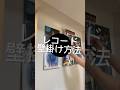 レコードを壁にかける方法！ #music #音楽 #レコード#レコードのある暮らし#インテリア