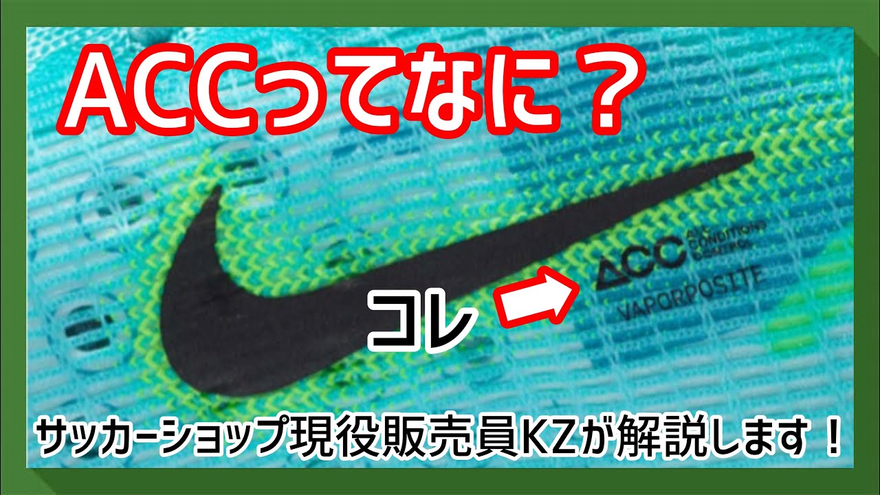 ACCって一体なに！？】NIKEユーザー閲覧注意！？サッカーショップ現役