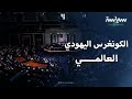 معلومات عن الكونغرس اليهودي العالمي