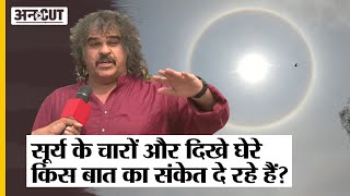 Sun Halo: सूर्य के आगे बने घेरे पर Prayagraj के ज्योतिषी ने क्या कहा? |Surya Grahan | Chandra Grahan