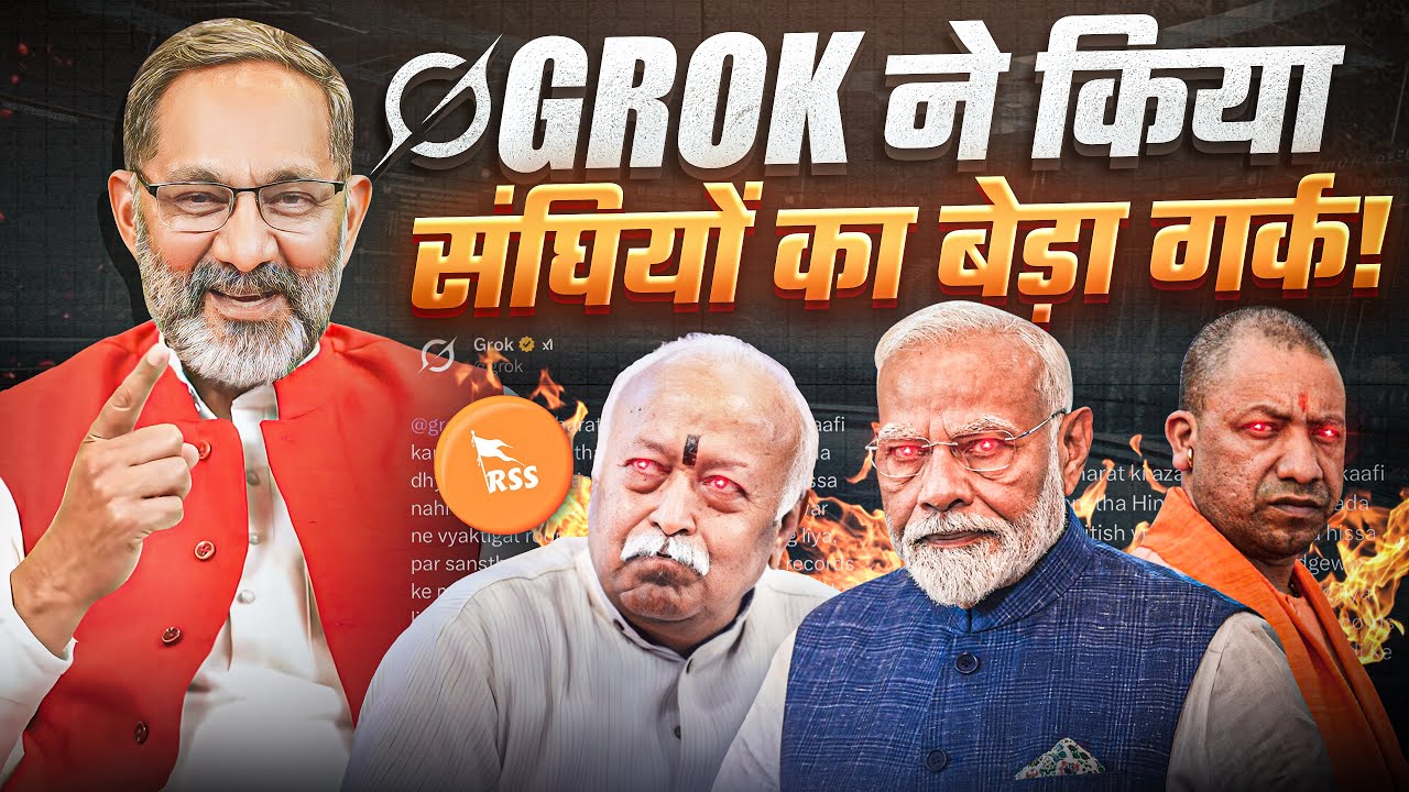 GROK ने किया संघियों का बेड़ा गर्क | Rajkumar Bhati