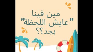 كلمتين ع الماشي:مين فينا 