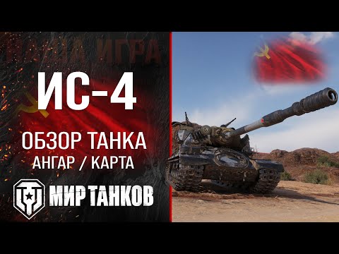 Видео: ИС-4 обзор тяжелого танка СССР | оборудование ИС4 перки | гайд ИС 4 бронирование IS-4 Мир танков