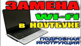 Замена Wi Fi модуля в ноутбуке Замена модуля AR5BXB63 (AR5007EG) на AR5B125 в ноутбуке