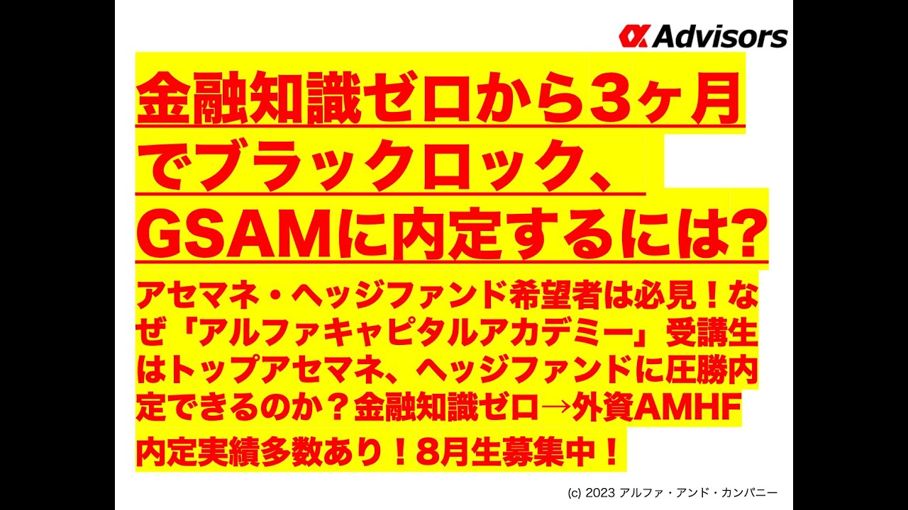 【金融知識ゼロから3ヶ月でブラックロック、 GSAMに内定するには？】アセマネ・ヘッジファンド希望者は必見！なぜアルファキャピタルアカデミー ...