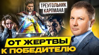 ОТ ЖЕРТВЫ К ПОБЕДИТЕЛЮ:  ВЕРНИ СЕБЕ СИЛУ. ТРЕУГОЛЬНИК КАРПМАНА. Доктор Гаврилов