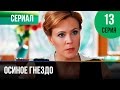 ▶️ Осиное гнездо 13 серия - Мелодрама | Русские мелодрамы