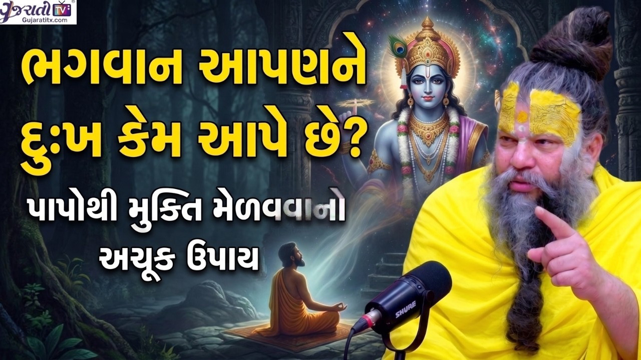 ભગવાન આપણને દુઃખ કેમ આપે છે? પાપોથી મુક્તિ મેળવવાનો અચૂક ઉપાય | Premanand Ji Maharaj | #1249