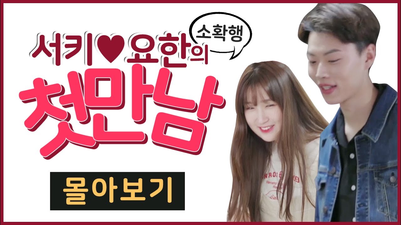 (석희, 요한 몰아보기) 1회, 첫만남 편