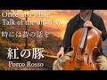 紅の豚『時には昔の話を』を弾いてみた - Porco Rosso - Ghibli Cello cover