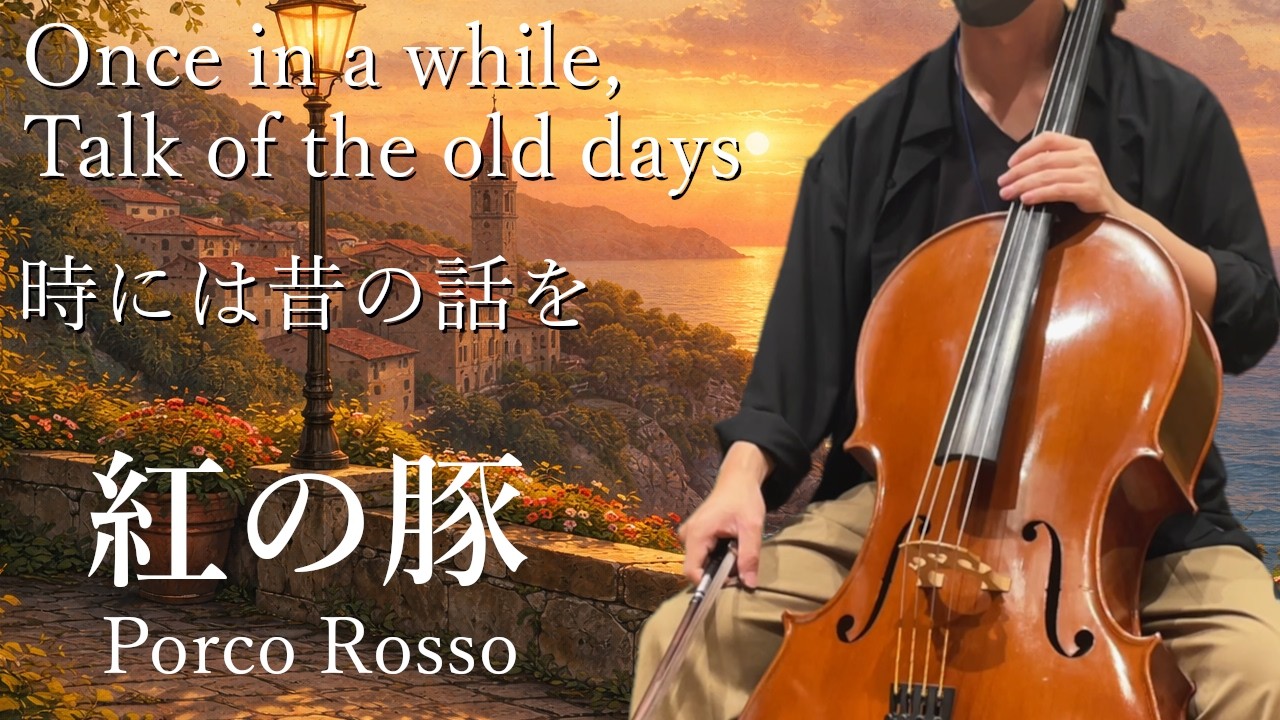 紅の豚『時には昔の話を』を弾いてみた - Porco Rosso - Ghibli Cello cover