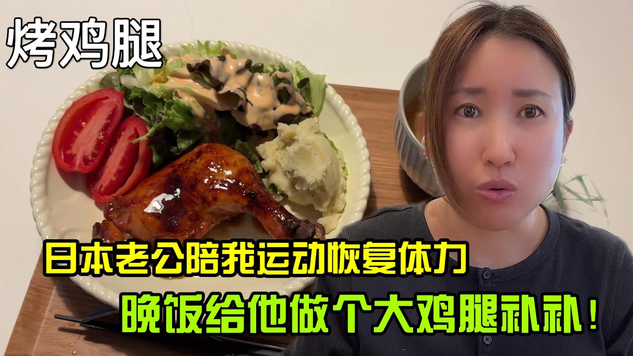 【日本生活］老公陪我運動恢復體力.晚飯給他做個大雞腿補補！烤雞腿I  Reaction Video