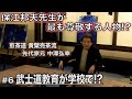 中澤弘幸 先代御家元 【 今會 2020年12月 】＜＃6＞ 〜武士道教育が学校で!?〜