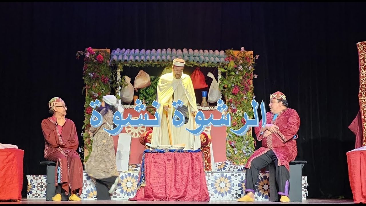 مسرحية الرشوة نشوة - أحمد الطيب العلج