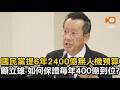 國民黨提無人機條例 顧立雄：保證每年400億到位？