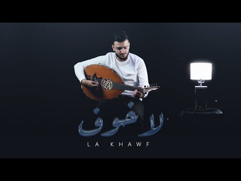 لاخوف   امجد يحيى  