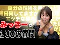 みっきーに100の質問をしてみた前編☆