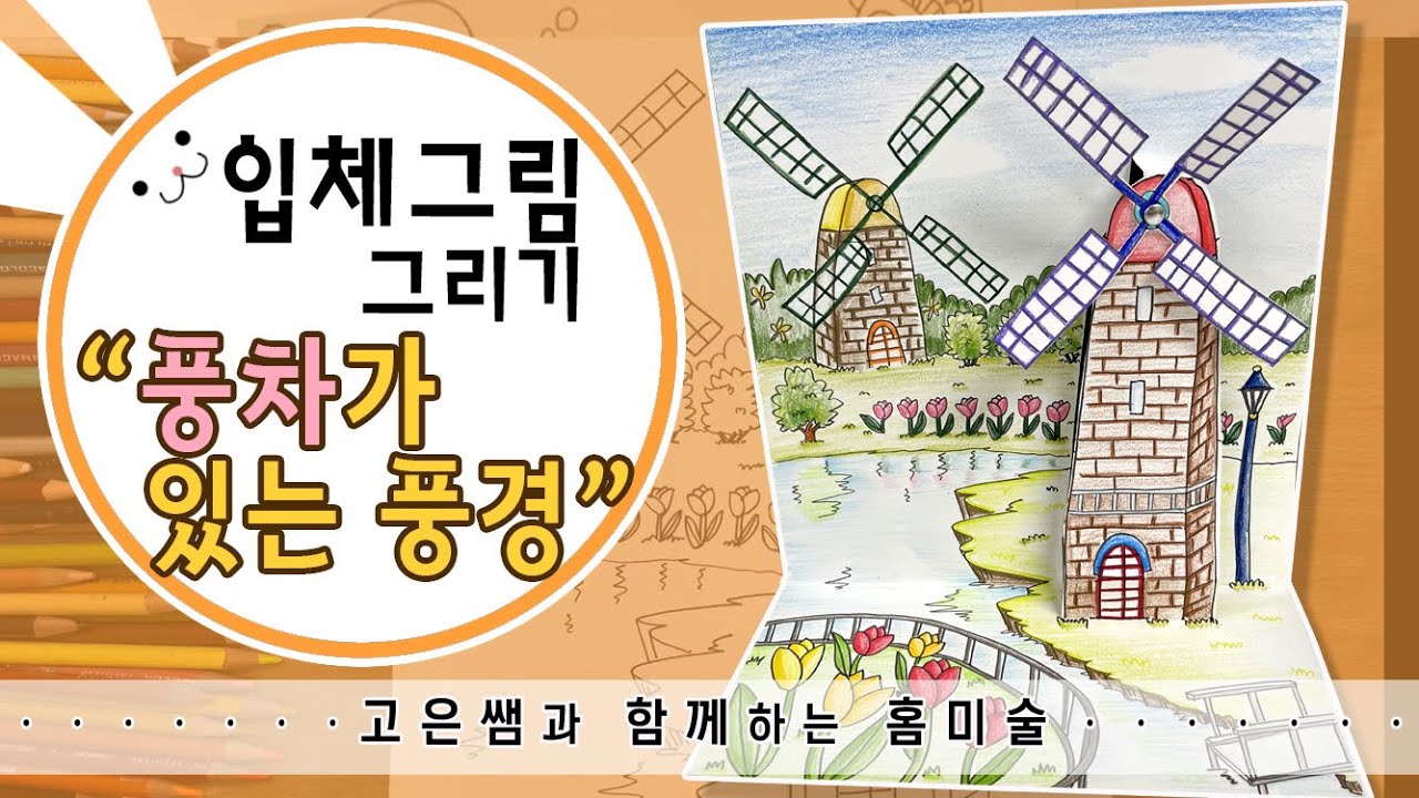물 풍차 그리기