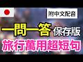 【旅行日語決定版🔥】這 50 句讓你一開口就不像觀光客！超萬能實戰一問一答｜交通住宿一集搞定｜30分鐘沉浸式聽力