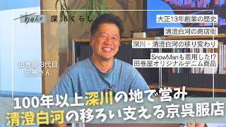 【100年以上深川の地で営む京呉服店】あの人の深川くらし# 07｜田巻屋 田巻さん