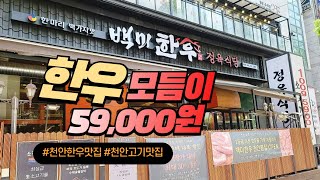 한우 모듬이 단 59,000원!! 맛난 음식 듬뿍 드세요~ #천안한우맛집 #천안고기맛집 #마이먹킷리스트