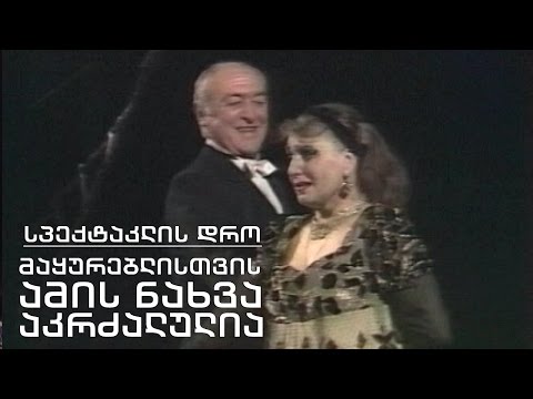 სპექტაკლის დრო - \"მაყურებლისთვის ამის ნახვა აკრძალულია\"