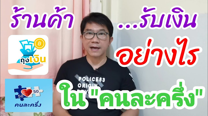 ร้านค้าจะได้รับเงินคนละครึ่งอย่างไร