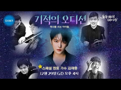발달장애 뮤지션들의 꿈을 향한 도전! 기적의 오디션 역사를 쓰는 아이들