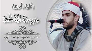 سورة الفاتحة كاملة بصوت الشيخ محمود عبده العزب Shekh Mahmoud Elazb
