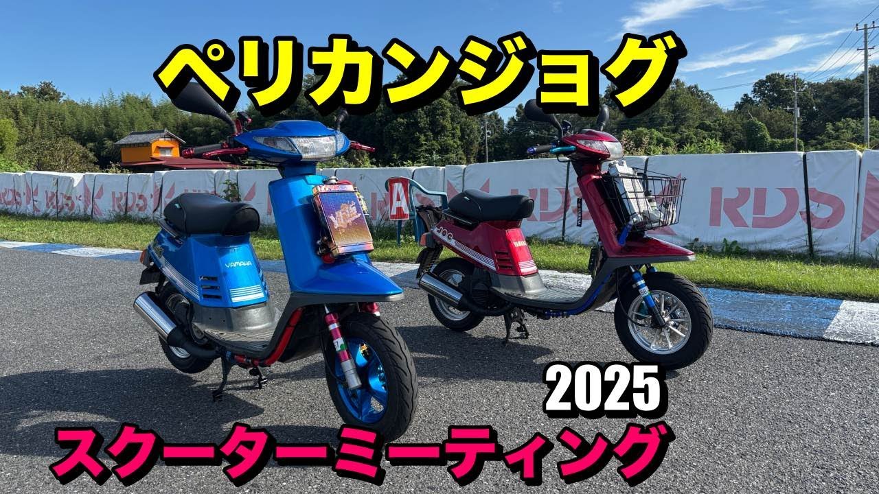 スクーターミーティング　２０２５  ペリカンジョグ　YAMAHA  JOG  CE50  27V