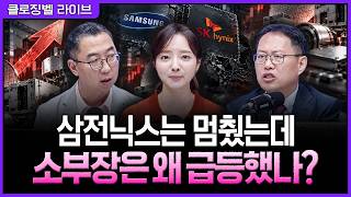 외국인 매도에도 반도체는 달랐다…삼전닉스보다 소부장이 강했던 이유ㅣ홍선애, 이권희, 김장열 [클로징벨 라이브] screenshot 3