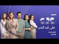 انتظروا نيللي كريم وشريف سلامة ومجموعة من أقوى النجوم في مسلسل على قد الحب حصريا على CBC