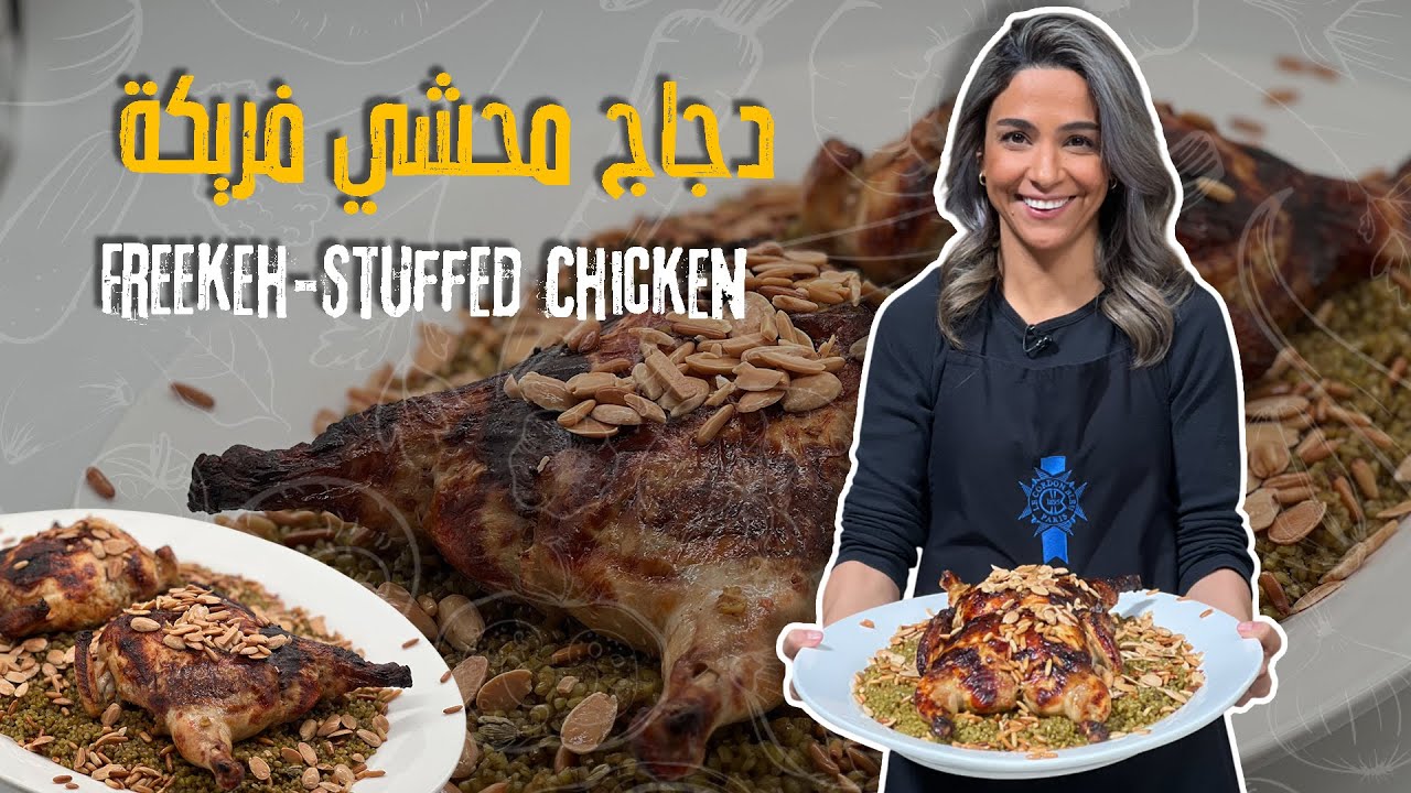 الشيف ياسمين ناصر عملت دجاج محشي بالفريكة بدون ولا عظمة وكيف يطلع الدجاج مقرمش وجوسي باللون الذهبي👀🤩