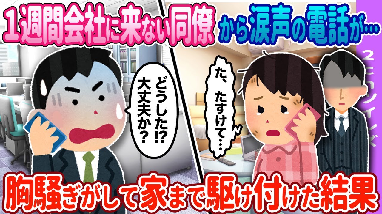 【2ch馴れ初め】1週間来ない女性から電話が…→家まで駆け付けた結果【ゆっくり】