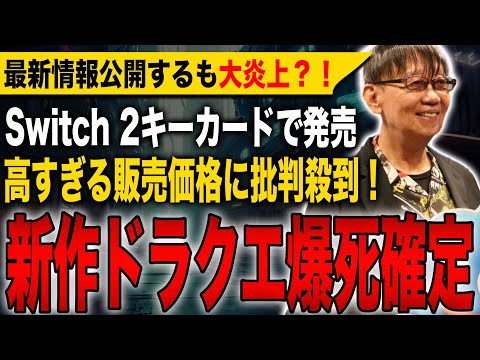 【衝撃速報】ドラクエ1&2、発売前から爆死確定!スクエニが最新情報を公開するも大炎上する事態に?!Switch 2キーカードでの発売や高すぎる価格に批判殺到!【HD-2D】【ドラゴンクエストⅠ&Ⅱ】