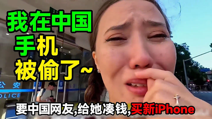 外国女博主：自称在中国手机被偷，要中国网友给给她凑钱买新iPhone，被广大网友：下一秒被拆穿！#中国 #中国旅游 #china #chinatravel #旅行 #熱門 #