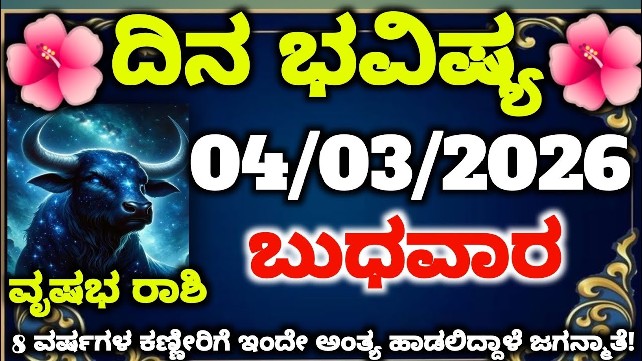 ಮಾರ್ಚ್ 4: ಇಂದು ಸಾಕ್ಷಾತ್ ಮಹಾಲಕ್ಷ್ಮಿಯ ಮಹಾ ಪವಾಡ! ಮಧ್ಯಾಹ್ನ 3:30ರ ನಂತರ ನಿಮ್ಮ ಹಣೆಬರಹವೇ ಬದಲಾಗಲಿದೆ! ♉🚩