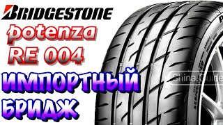 ✅🤔Bridgestone Potenza RE004 Adrenalin ОБЗОР! ПОЧЕМУ ДОРОГИЕ ШИНЫ ДЕЛАЮТ ЗА ГРАНИЦЕЙ?